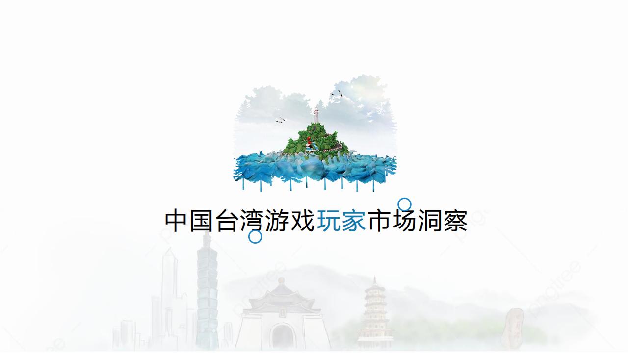 【游戏资讯】中国台湾游戏玩家市场洞察.pdf-游戏资讯社区-游戏星球-三米星球：游戏人&互联网人终身成长的平台