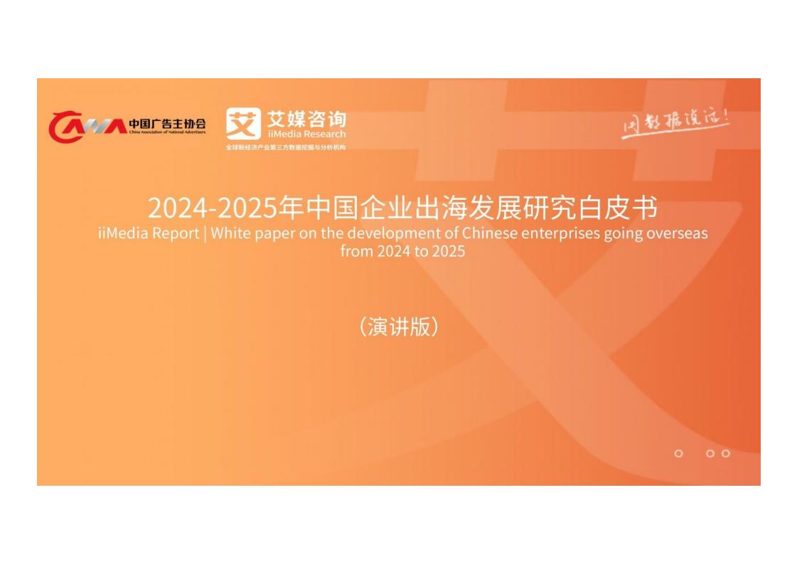 【游戏资讯】中国广告主协会&艾媒咨询-2024_2025年中国企业出海发展研究白皮书（演讲版） .pdf-游戏资讯社区-游戏星球-三米星球：游戏人&互联网人终身成长的平台