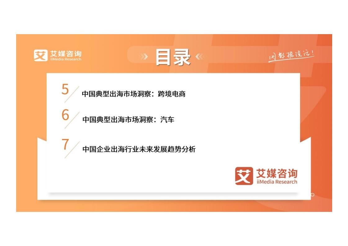 【游戏资讯】中国广告主协会&艾媒咨询-2024_2025年中国企业出海发展研究白皮书（演讲版）_03