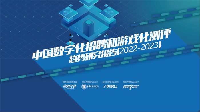 【游戏资讯】中国数字化招聘和游戏化测评趋势研究报告（2022-2023）.pdf-三米星球：游戏人&互联网人终身成长的平台