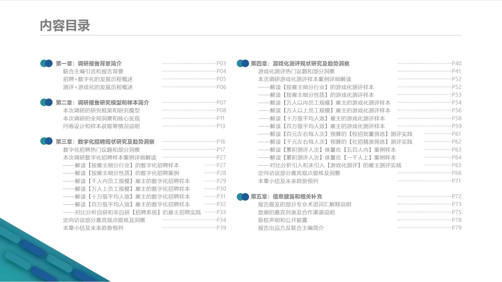 【游戏资讯】中国数字化招聘和游戏化测评趋势研究报告（2022-2023）_01