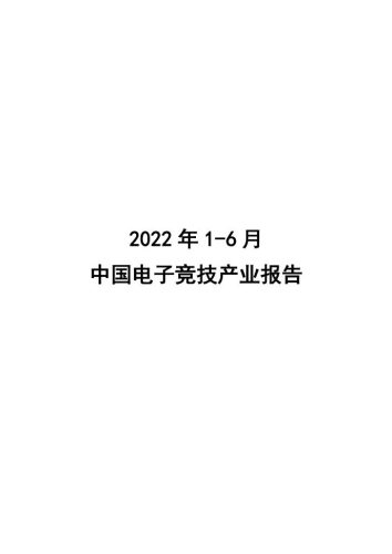 【游戏资讯】中国游戏产业研究院：2022年1-6月中国电子竞技产业报告.pdf-三米星球：游戏人&互联网人终身成长的平台