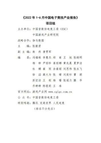 【游戏资讯】中国游戏产业研究院：2022年1-6月中国电子竞技产业报告.pdf-三米星球：游戏人&互联网人终身成长的平台