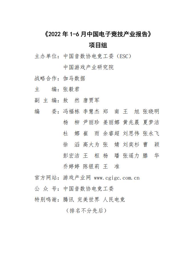 【游戏资讯】中国游戏产业研究院：2022年1-6月中国电子竞技产业报告_01