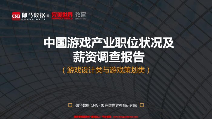 【游戏资讯】中国游戏产业职位状况及薪资调查报告-伽马数据 完美世界-201911-28页.pdf-三米星球:游戏人&互联网人终身成长的平台