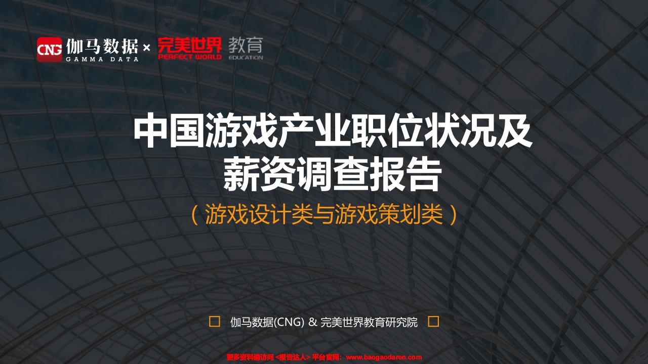 【游戏资讯】中国游戏产业职位状况及薪资调查报告-伽马数据 完美世界-201911-28页.pdf-游戏资讯社区-游戏星球-三米星球：游戏人&互联网人终身成长的平台