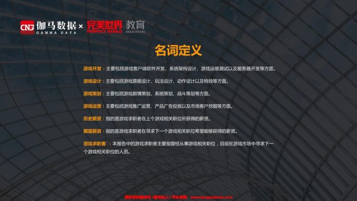 【游戏资讯】中国游戏产业职位状况及薪资调查报告-伽马数据 完美世界-201911-28页.pdf-三米星球:游戏人&互联网人终身成长的平台