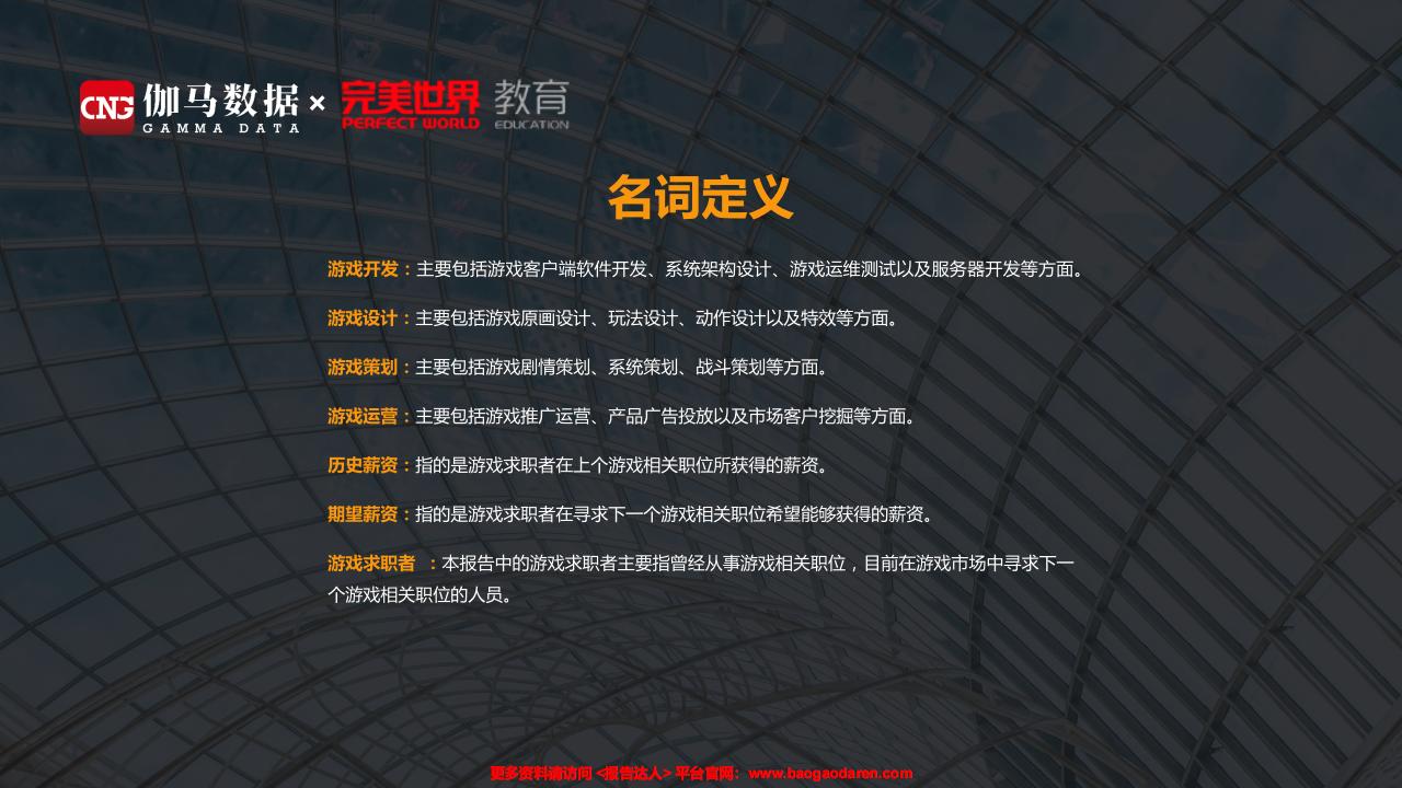 【游戏资讯】中国游戏产业职位状况及薪资调查报告-伽马数据 完美世界-201911-28页_01