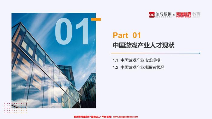 【游戏资讯】中国游戏产业职位状况及薪资调查报告-伽马数据 完美世界-201911-28页.pdf-三米星球:游戏人&互联网人终身成长的平台