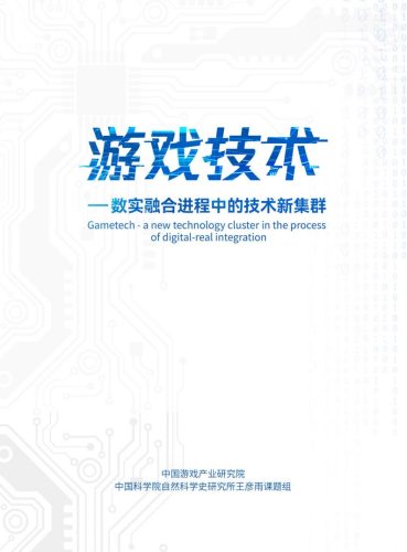 【游戏资讯】中国科学院：游戏技术——数实融合进程中的技术新集群.pdf-三米星球：游戏人&互联网人终身成长的平台