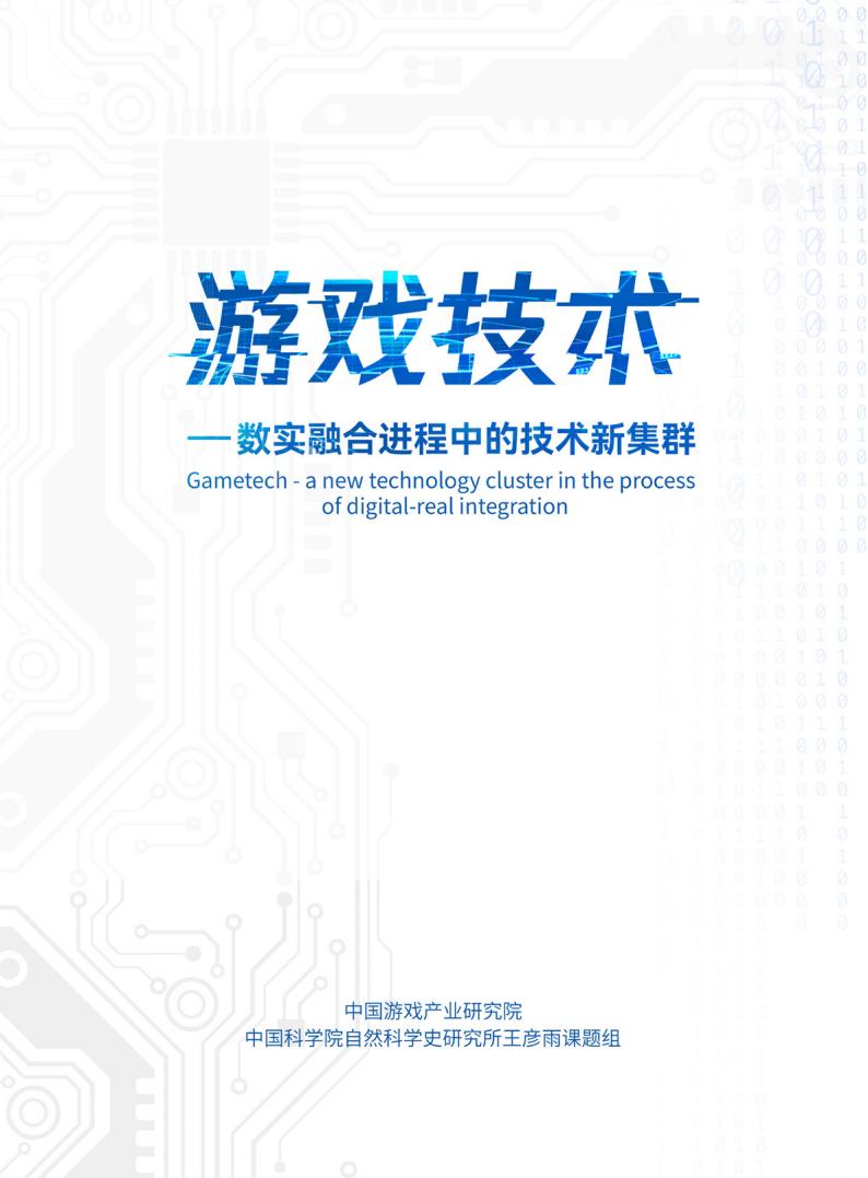 【游戏资讯】中国科学院：游戏技术——数实融合进程中的技术新集群.pdf-游戏资讯社区-游戏星球-三米星球：游戏人&互联网人终身成长的平台