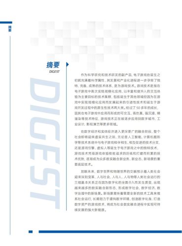 【游戏资讯】中国科学院：游戏技术——数实融合进程中的技术新集群.pdf-三米星球：游戏人&互联网人终身成长的平台