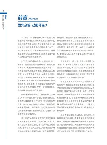 【游戏资讯】中国科学院：游戏技术——数实融合进程中的技术新集群.pdf-三米星球：游戏人&互联网人终身成长的平台