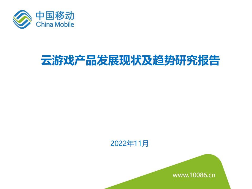 【游戏资讯】中国移动研究院：云游戏产品发展现状及趋势研究报告.pdf-游戏资讯社区-游戏星球-三米星球：游戏人&互联网人终身成长的平台
