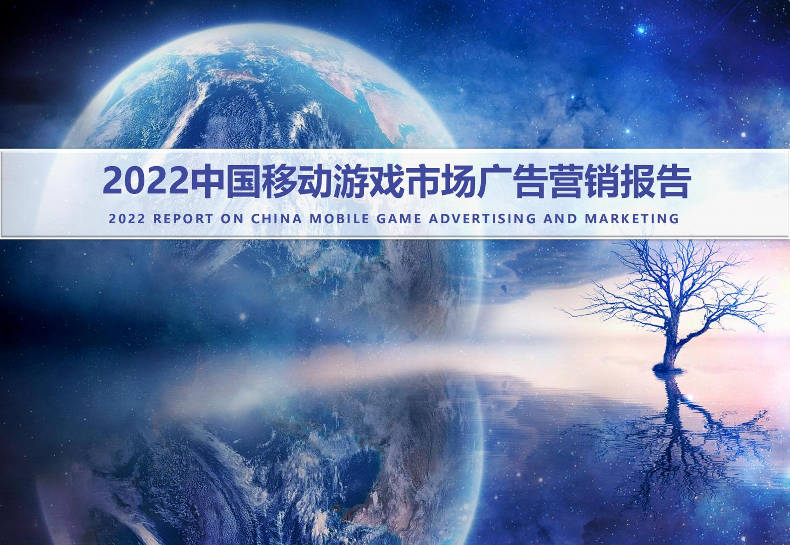 【游戏资讯】中国音数协游戏工委：2022中国移动游戏市场广告营销报告.pdf-游戏资讯社区-游戏星球-三米星球：游戏人&互联网人终身成长的平台