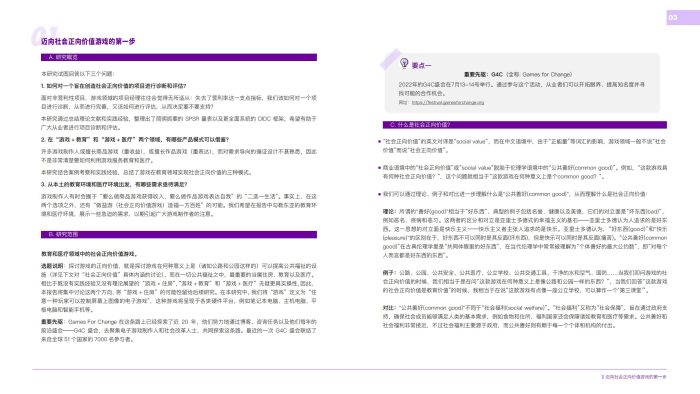 【游戏资讯】为社会创造积极影响的游戏-MSC.pdf-三米星球:游戏人&互联网人终身成长的平台