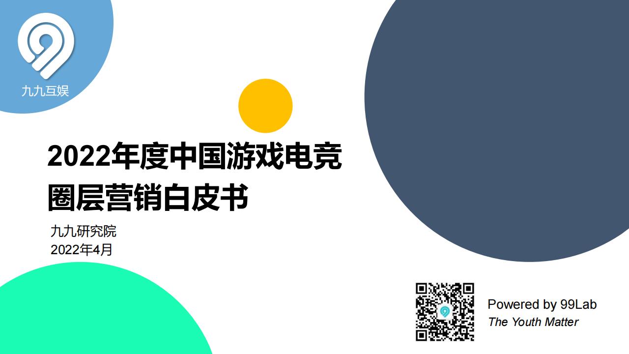 【游戏资讯】九九研究院：2022年度中国游戏电竞圈层营销白皮书.pdf-游戏资讯社区-游戏星球-三米星球：游戏人&互联网人终身成长的平台