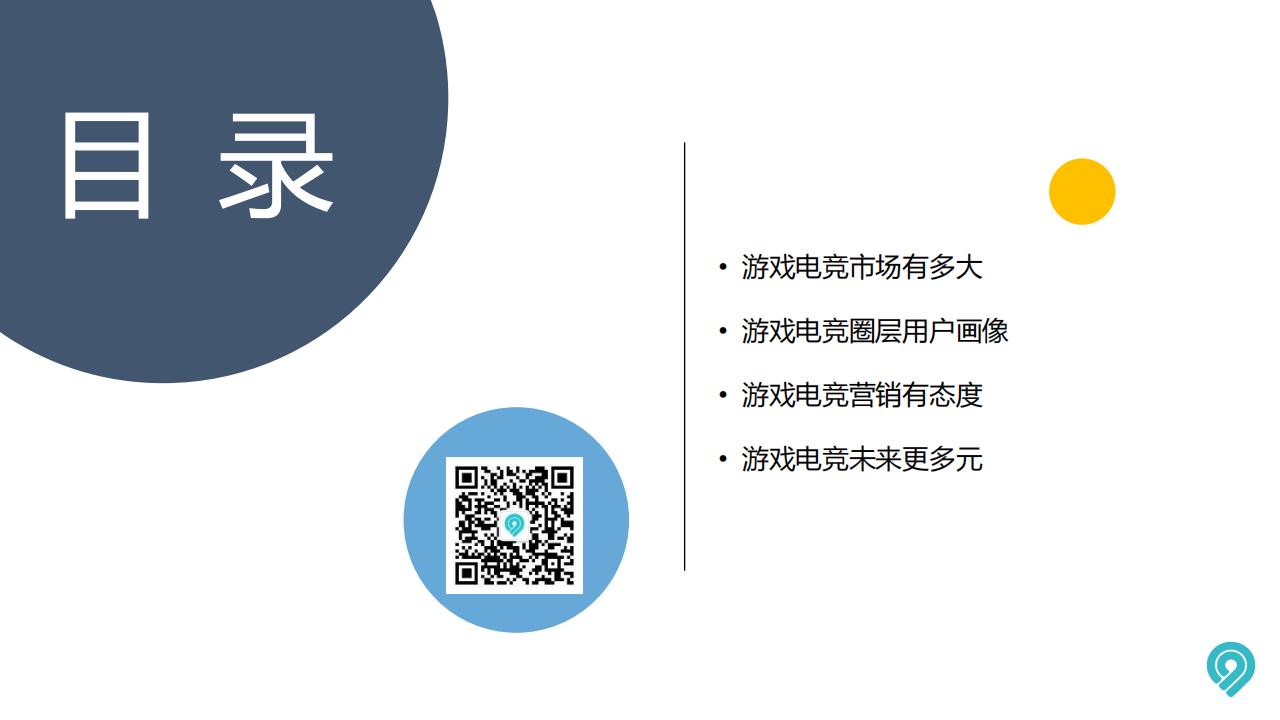 【游戏资讯】九九研究院：2022年度中国游戏电竞圈层营销白皮书_03
