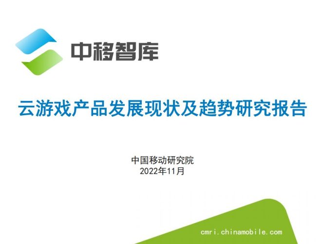 【游戏资讯】云游戏产品发展现状及趋势研究报告-中移智库.pdf-三米星球:游戏人&互联网人终身成长的平台