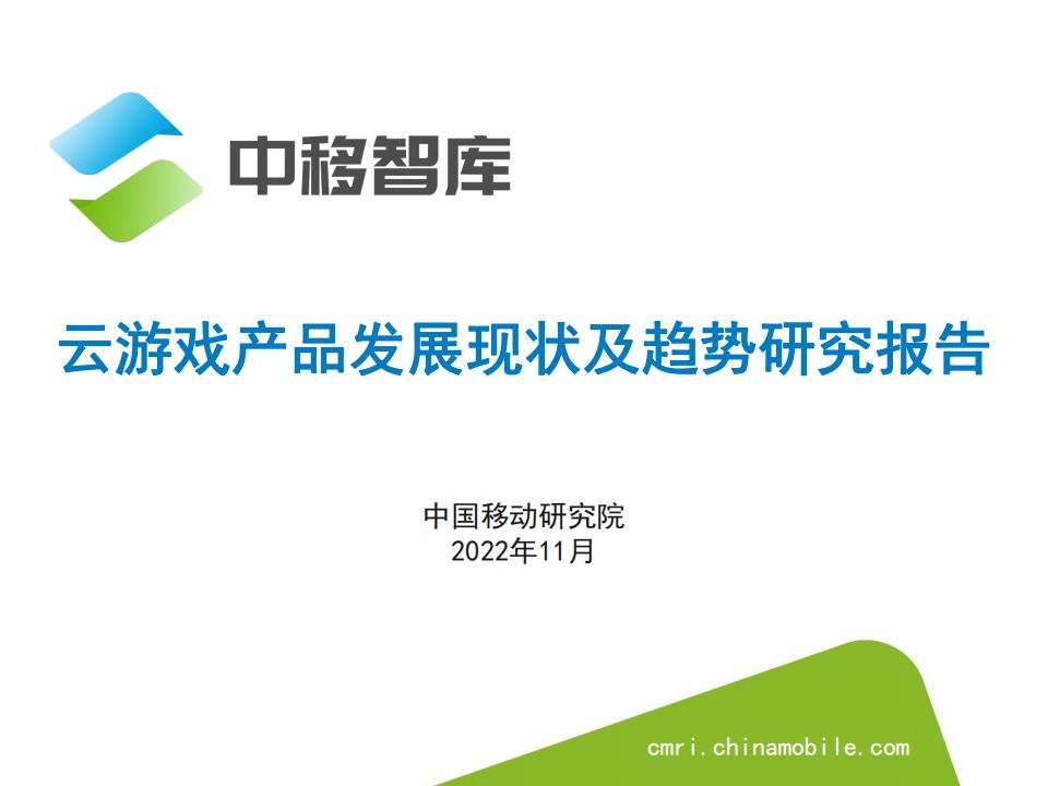 【游戏资讯】云游戏产品发展现状及趋势研究报告-中移智库.pdf-游戏资讯社区-游戏星球-三米星球：游戏人&互联网人终身成长的平台