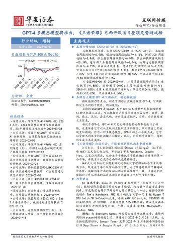 【游戏资讯】互联网传媒行业周报：GPT-4多模态模型将推出，《王者荣耀》巴西开服首日登顶免费游戏榜-20230312-华安证券-30页.pdf-三米星球：游戏人&互联网人终身成长的平台