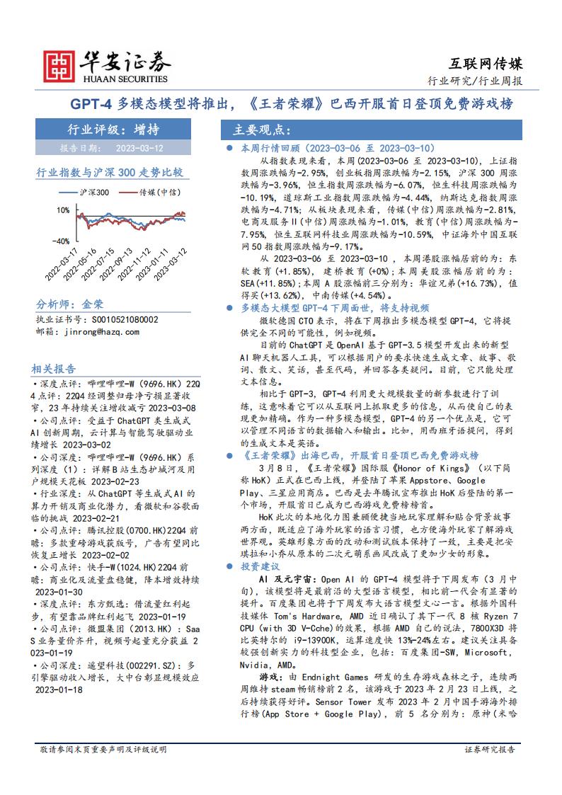 【游戏资讯】互联网传媒行业周报：GPT-4多模态模型将推出，《王者荣耀》巴西开服首日登顶免费游戏榜-20230312-华安证券-30页.pdf-游戏资讯社区-游戏星球-三米星球：游戏人&互联网人终身成长的平台