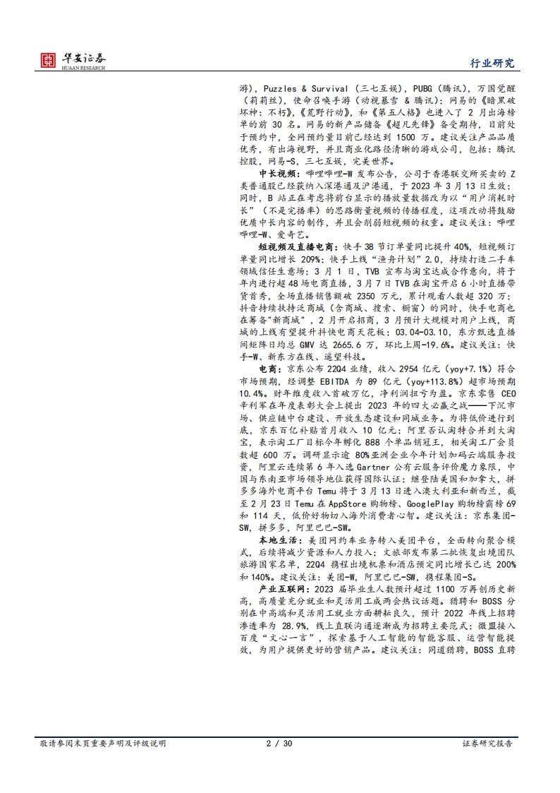 【游戏资讯】互联网传媒行业周报：GPT-4多模态模型将推出，《王者荣耀》巴西开服首日登顶免费游戏榜-20230312-华安证券-30页_01