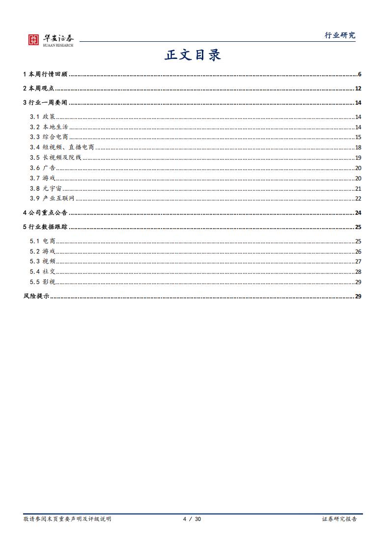 【游戏资讯】互联网传媒行业周报：GPT-4多模态模型将推出，《王者荣耀》巴西开服首日登顶免费游戏榜-20230312-华安证券-30页_03
