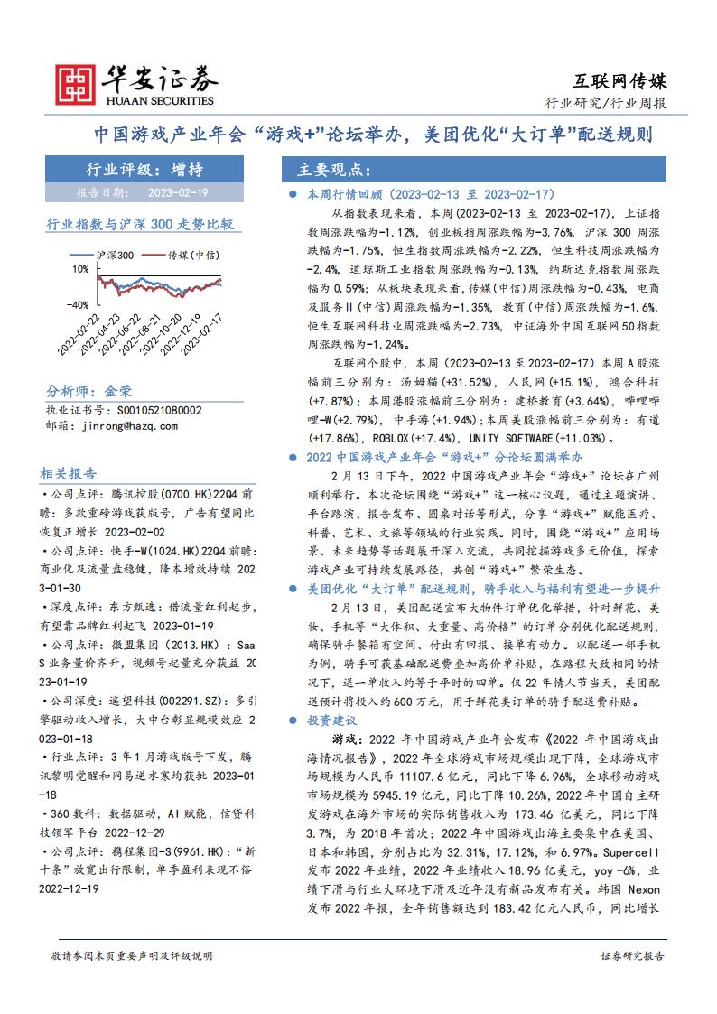 【游戏资讯】互联网传媒行业周报：中国游戏产业年会“游戏 ”论坛举办，美团优化“大订单”配送规则-20230219-华安证券-31页.pdf-游戏资讯社区-游戏星球-三米星球：游戏人&互联网人终身成长的平台