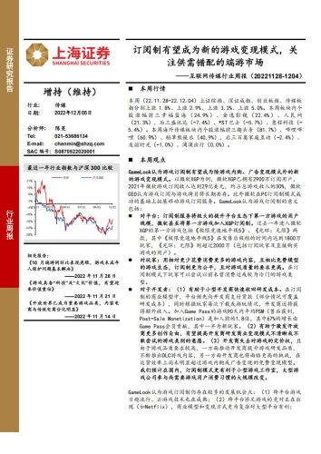 【游戏资讯】互联网传媒行业周报：订阅制有望成为新的游戏变现模式，关注供需错配的端游市场-20221203-上海证券-23页.pdf-三米星球：游戏人&互联网人终身成长的平台