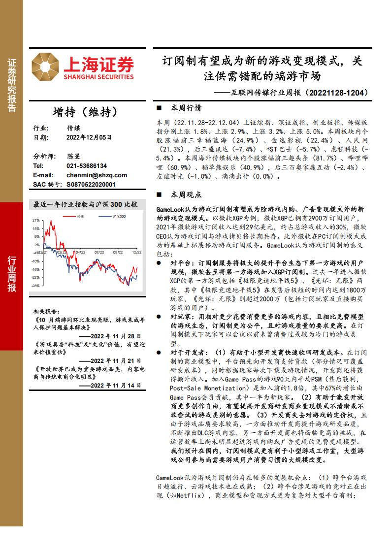 【游戏资讯】互联网传媒行业周报：订阅制有望成为新的游戏变现模式，关注供需错配的端游市场-20221203-上海证券-23页.pdf-游戏资讯社区-游戏星球-三米星球：游戏人&互联网人终身成长的平台