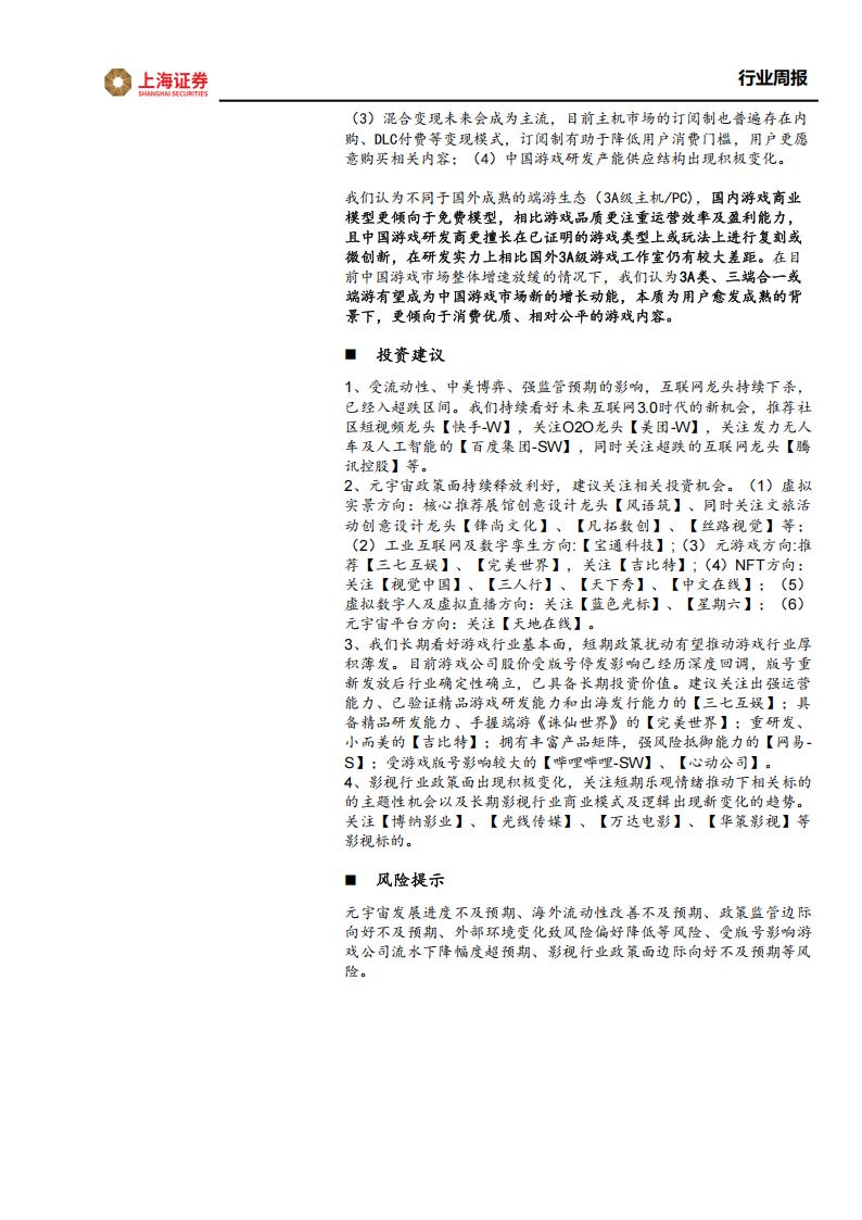 【游戏资讯】互联网传媒行业周报：订阅制有望成为新的游戏变现模式，关注供需错配的端游市场-20221203-上海证券-23页_01