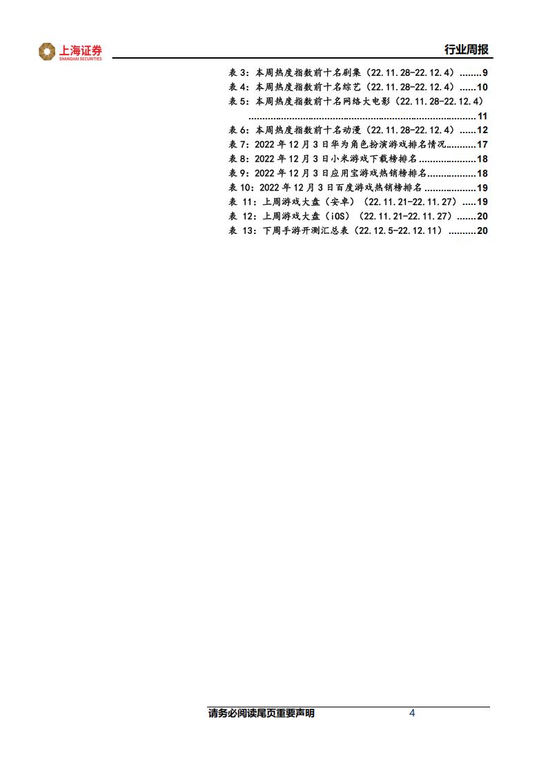 【游戏资讯】互联网传媒行业周报：订阅制有望成为新的游戏变现模式，关注供需错配的端游市场-20221203-上海证券-23页_03