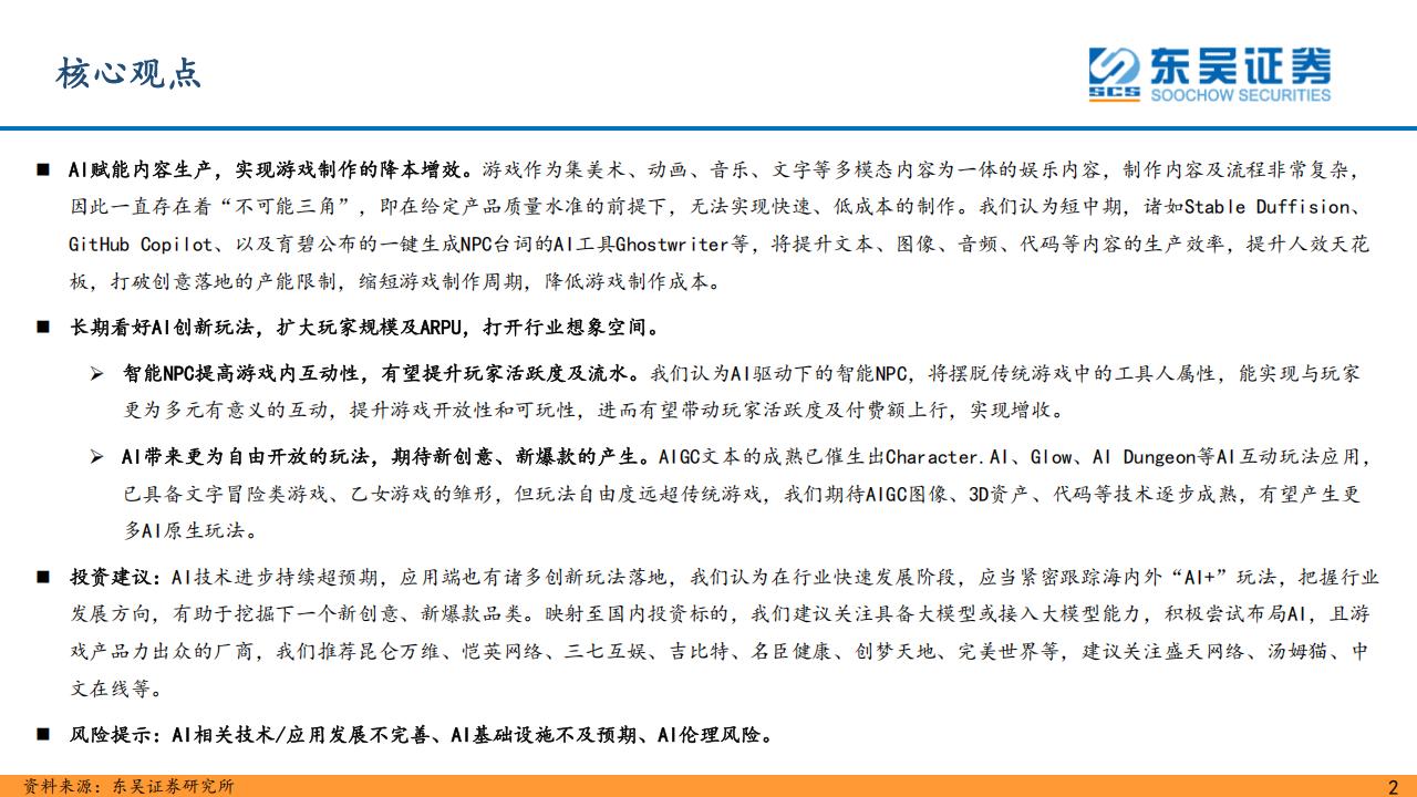 【游戏资讯】互联网传媒行业海内外AI应用之游戏篇：AI时代新起点，寻新投资方向（二）-20230403-东吴证券-33页_01