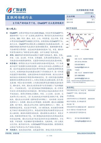 【游戏资讯】互联网传媒行业：2月国产游戏版号下发，ChatGPT关注度持续提升-20230212-广发证券-26页.pdf-三米星球：游戏人&互联网人终身成长的平台