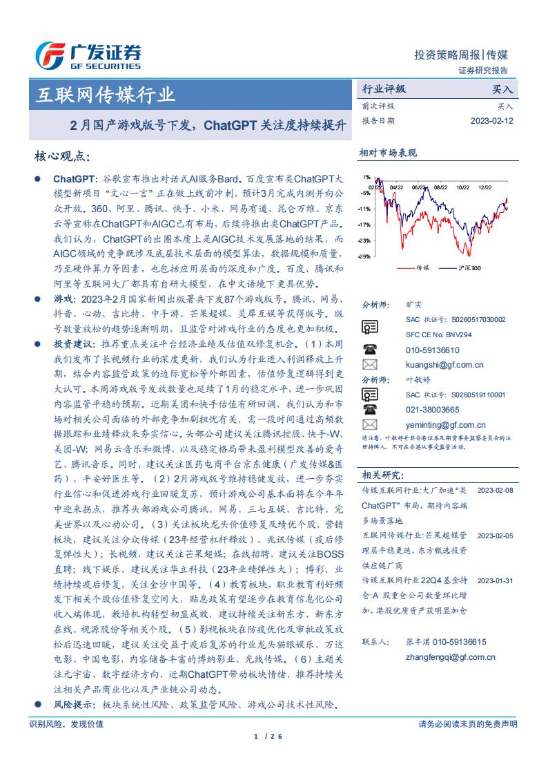【游戏资讯】互联网传媒行业：2月国产游戏版号下发，ChatGPT关注度持续提升-20230212-广发证券-26页.pdf-游戏资讯社区-游戏星球-三米星球：游戏人&互联网人终身成长的平台