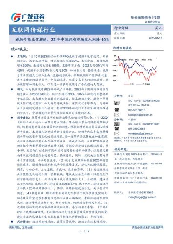【游戏资讯】互联网传媒行业：视频号商业化提速，22年中国游戏市场收入同降10％-20230115-广发证券-25页.pdf-三米星球：游戏人&互联网人终身成长的平台