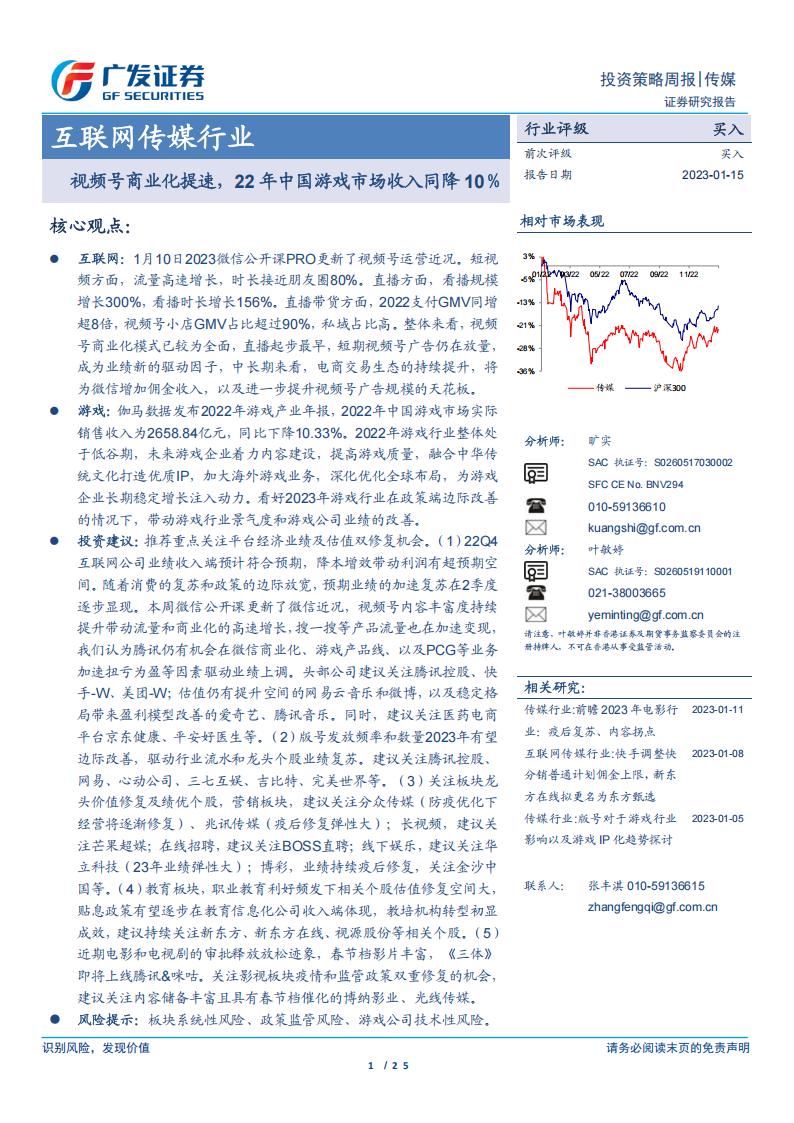 【游戏资讯】互联网传媒行业：视频号商业化提速，22年中国游戏市场收入同降10％-20230115-广发证券-25页.pdf-游戏资讯社区-游戏星球-三米星球：游戏人&互联网人终身成长的平台