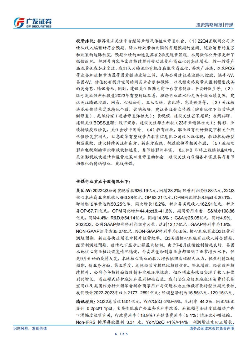 【游戏资讯】互联网传媒行业：视频号商业化提速，22年中国游戏市场收入同降10％-20230115-广发证券-25页_05