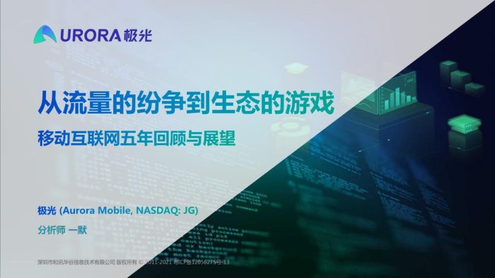 【游戏资讯】从流量的纷争到生态的游戏--移动互联网五年回顾与展望.pdf-三米星球:游戏人&互联网人终身成长的平台