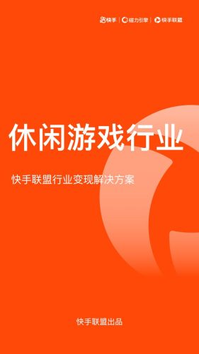 【游戏资讯】休闲游戏行业快手联盟行业变现解决方案.pdf-三米星球:游戏人&互联网人终身成长的平台