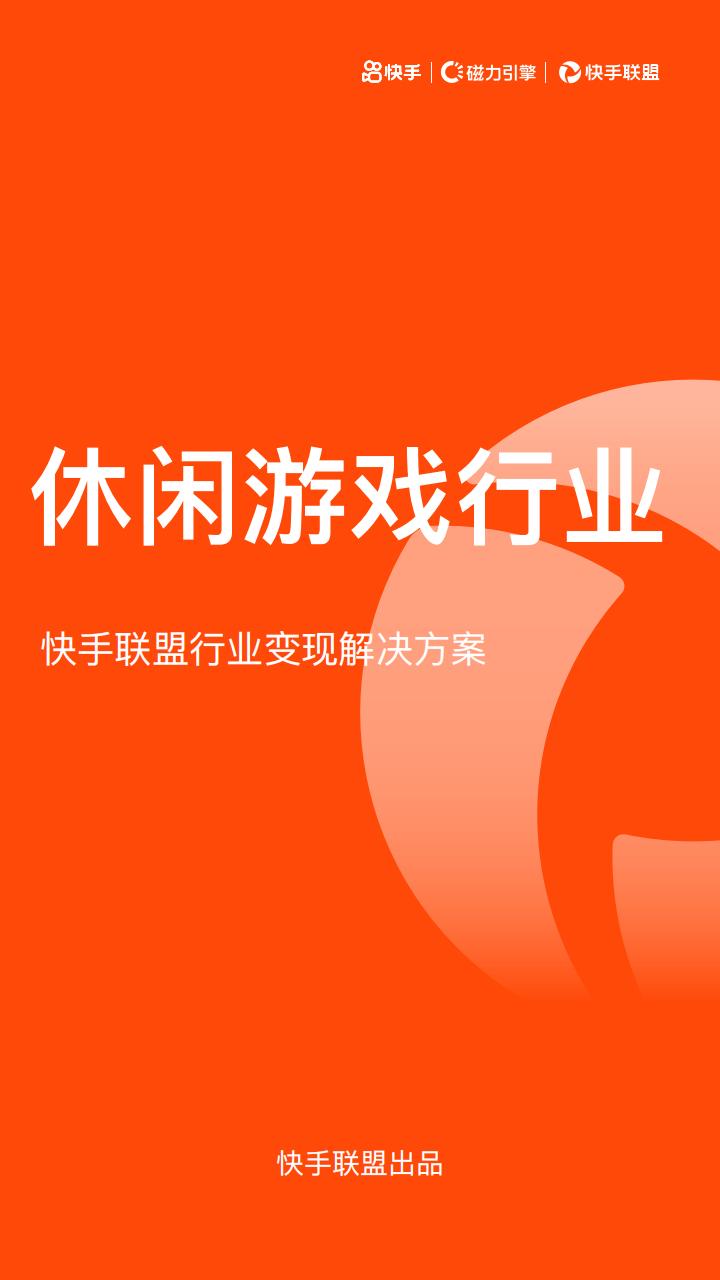 【游戏资讯】休闲游戏行业快手联盟行业变现解决方案.pdf-游戏资讯社区-游戏星球-三米星球：游戏人&互联网人终身成长的平台
