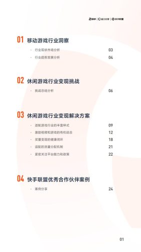 【游戏资讯】休闲游戏行业快手联盟行业变现解决方案.pdf-三米星球:游戏人&互联网人终身成长的平台