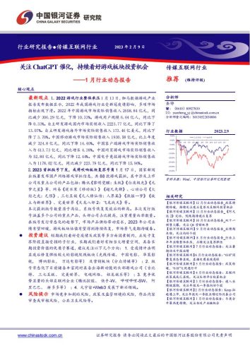【游戏资讯】传媒互联网1月行业动态报告：关注ChatGPT催化，持续看好游戏板块投资机会-20230209-中国银河证券-16页.pdf-三米星球：游戏人&互联网人终身成长的平台