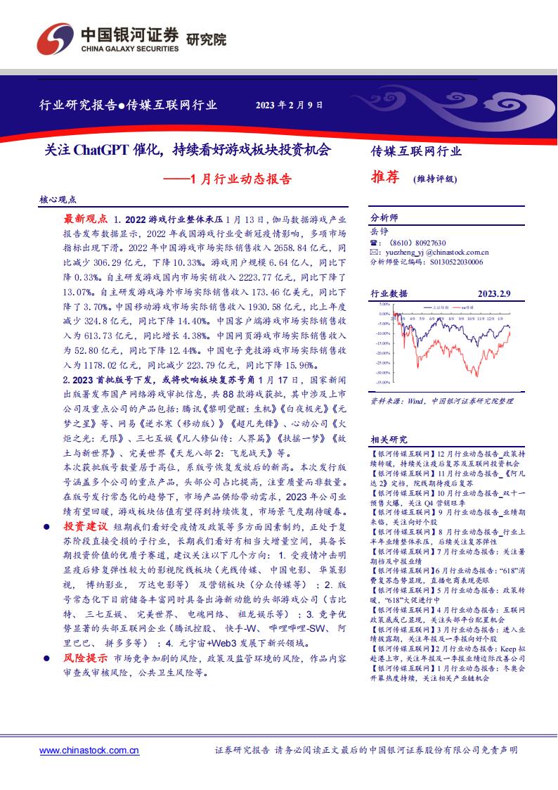 【游戏资讯】传媒互联网1月行业动态报告：关注ChatGPT催化，持续看好游戏板块投资机会-20230209-中国银河证券-16页.pdf-游戏资讯社区-游戏星球-三米星球：游戏人&互联网人终身成长的平台