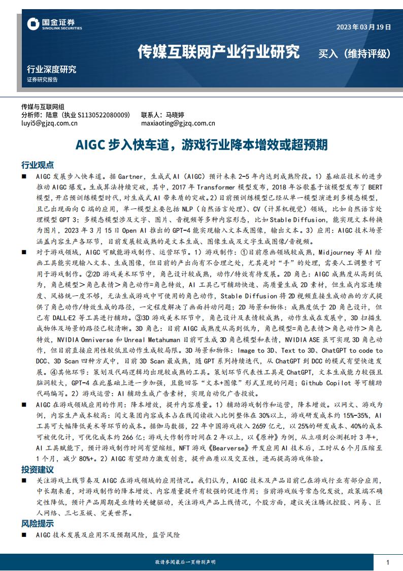 【游戏资讯】传媒互联网产业行业深度研究：AIGC步入快车道，游戏行业降本增效或超预期-20230319-国金证券-19页.pdf-游戏资讯社区-游戏星球-三米星球：游戏人&互联网人终身成长的平台
