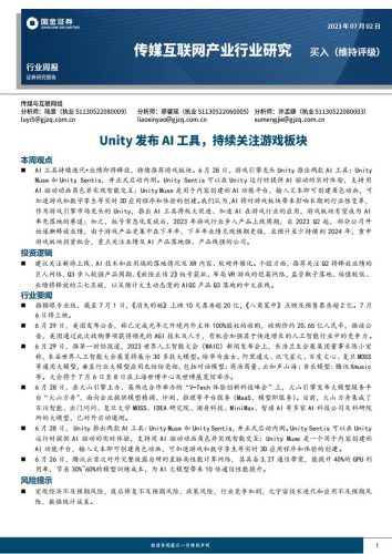 【游戏资讯】传媒互联网产业行业研究：Unity发布AI工具，持续关注游戏板块-20230702-国金证券-23页.pdf-三米星球：游戏人&互联网人终身成长的平台