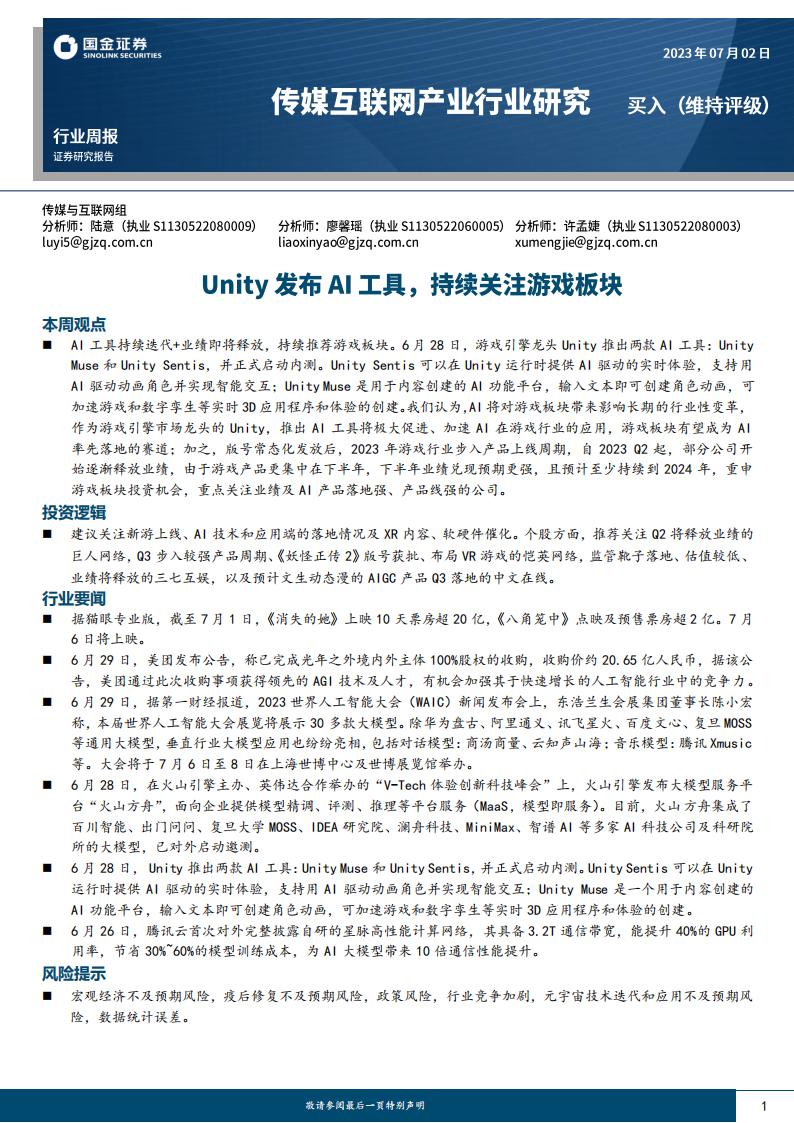 【游戏资讯】传媒互联网产业行业研究：Unity发布AI工具，持续关注游戏板块-20230702-国金证券-23页.pdf-游戏资讯社区-游戏星球-三米星球：游戏人&互联网人终身成长的平台