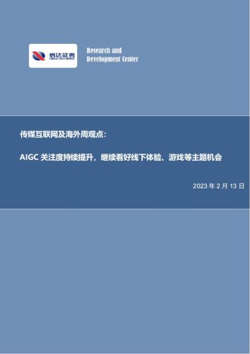 【游戏资讯】传媒互联网及海外周观点：AIGC关注度持续提升，继续看好线下体验、游戏等主题机会-20230213-信达证券-24页.pdf-三米星球：游戏人&互联网人终身成长的平台