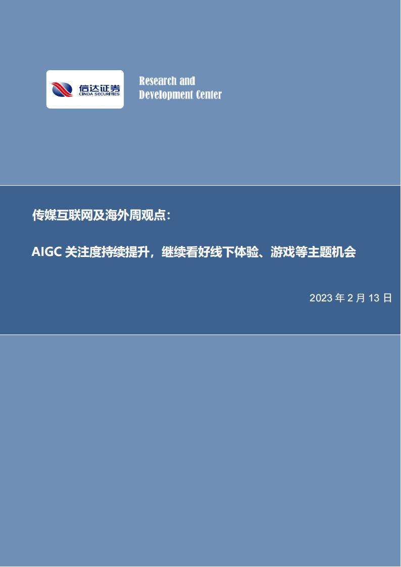 【游戏资讯】传媒互联网及海外周观点：AIGC关注度持续提升，继续看好线下体验、游戏等主题机会-20230213-信达证券-24页.pdf-游戏资讯社区-游戏星球-三米星球：游戏人&互联网人终身成长的平台